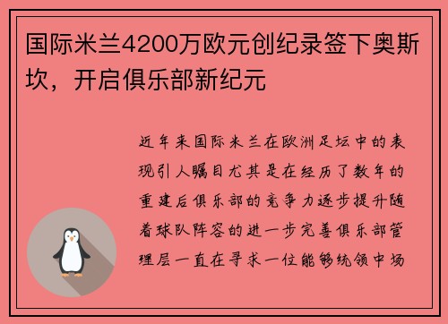 国际米兰4200万欧元创纪录签下奥斯坎，开启俱乐部新纪元