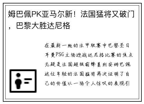 姆巴佩PK亚马尔新！法国猛将又破门，巴黎大胜达尼格