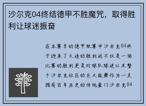 沙尔克04终结德甲不胜魔咒，取得胜利让球迷振奋