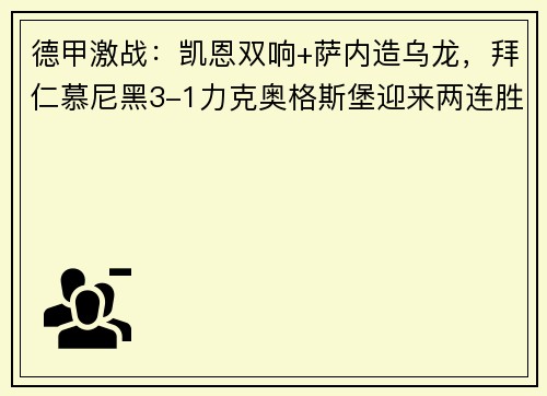 德甲激战：凯恩双响+萨内造乌龙，拜仁慕尼黑3-1力克奥格斯堡迎来两连胜