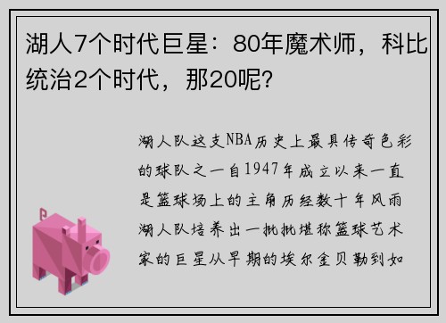 湖人7个时代巨星：80年魔术师，科比统治2个时代，那20呢？