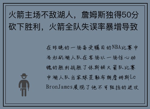 火箭主场不敌湖人，詹姆斯独得50分砍下胜利，火箭全队失误率暴增导致失利