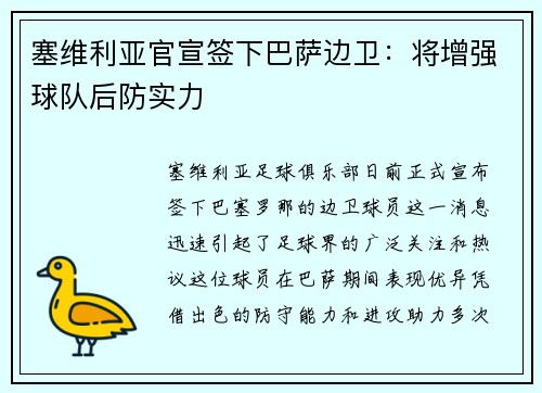 塞维利亚官宣签下巴萨边卫：将增强球队后防实力