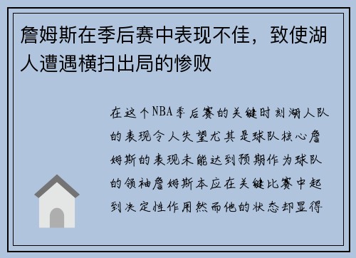 詹姆斯在季后赛中表现不佳，致使湖人遭遇横扫出局的惨败