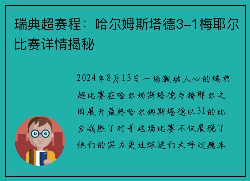 瑞典超赛程：哈尔姆斯塔德3-1梅耶尔比赛详情揭秘